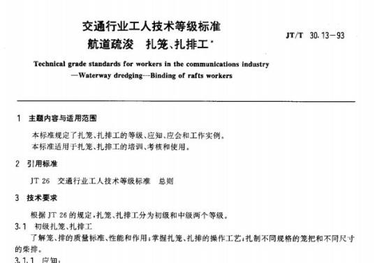 JT/T 30.13-93 交通行业工人技术等级标准航道疏浚扎笼、扎排工