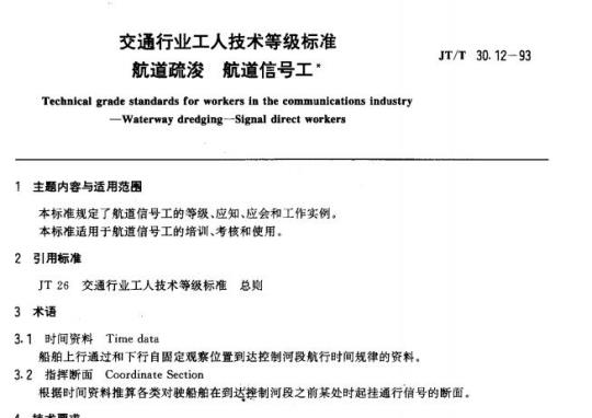 JT/T 30.12-93 交通行业工人技术等级标准航道疏浚航道信号工