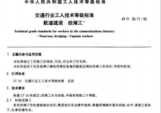 JT/T 30.11-93 交通行业工人技术等级标准航道疏浚绞滩工