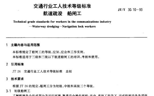 JT/T 30.10-93 交通行业工人技术等级标准航道疏浚船闸工