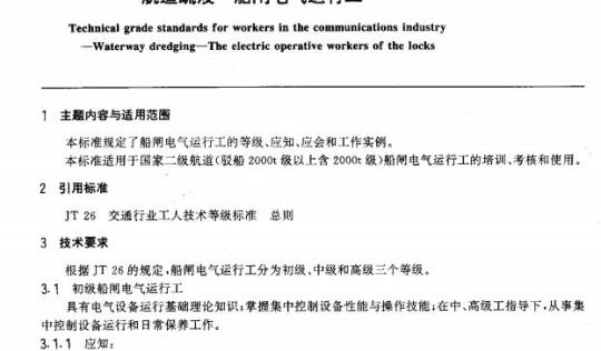 JT/T 30.9-93 交通行业工人技术等级标准航道疏浚船闸电气运行工