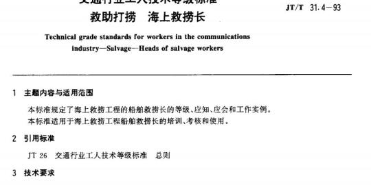 JT/T 31.4-93 交通行业工人技术等级标准救助打捞海上救捞长