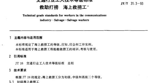 JT/T 31.3-93 交通行业工人技术等级标准救助打捞海上救捞工&nbsp;