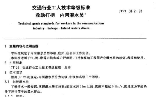 JT/T 31.2-93 交通行业工人技术等级标准救助打捞内河潜水员&nbsp;