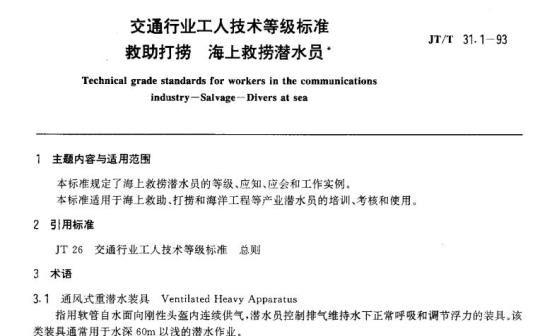 JT/T 31.1-93 交通行业工人技术等级标准救助打捞海上救捞潜水员
