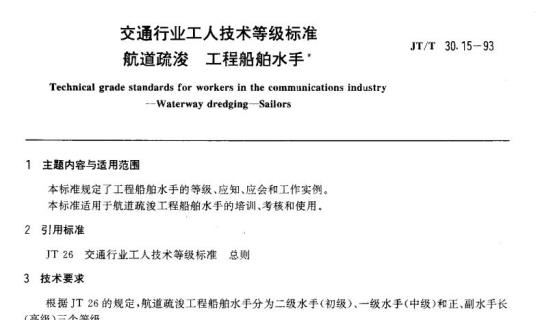 JT/T 30.15-93 交通行业工人技术等级标准航道疏浚工程船舶水手&nbsp;