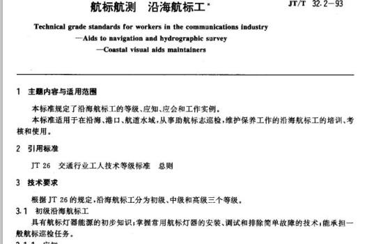 JT/T 32.2-93 交通行业工人技术等级标准航标航测沿海航标工