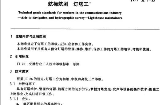 JT/T 32.1-93 交通行业工人技术等级标准航标航测灯塔工