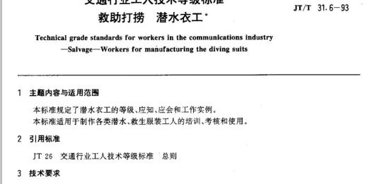 JT/T 31.6-93 交通行业工人技术等级标准救助打捞潜水衣工