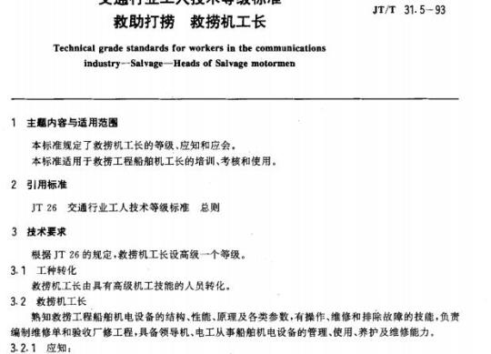 JT/T 31.5-93 交通行业工人技术等级标准救助打捞救捞机工长