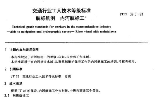 JT/T 32.3-93 交通行业工人技术等级标准航标航测内河航标工