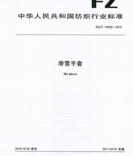 FZ/T 74004-2016 滑雪手套
