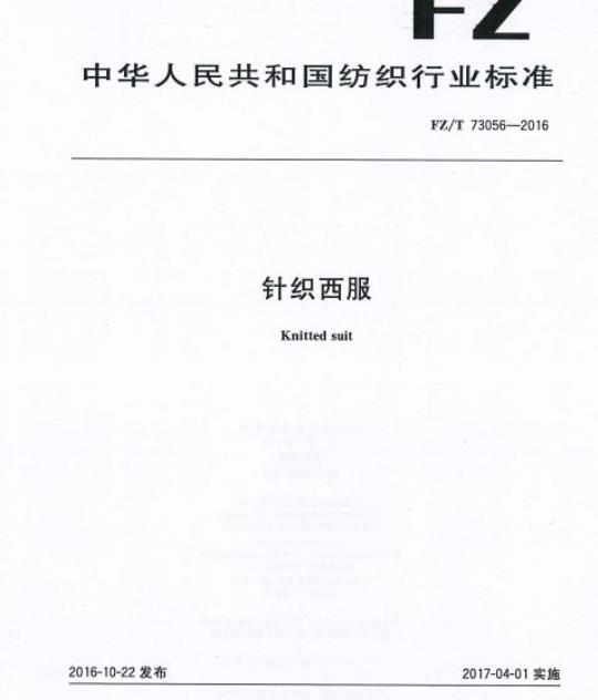FZ/T 73056-2016 针织西服