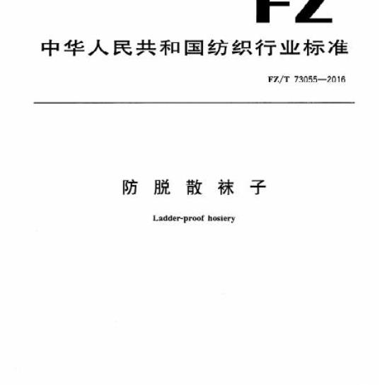 FZ/T 73055-2016 防脱散袜子