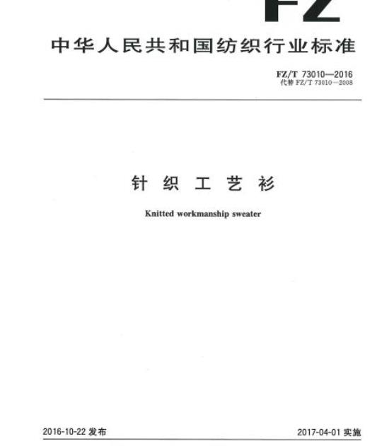 FZ/T 73010-2016 针织工艺衫