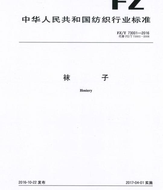FZ/T 73001-2016 袜子