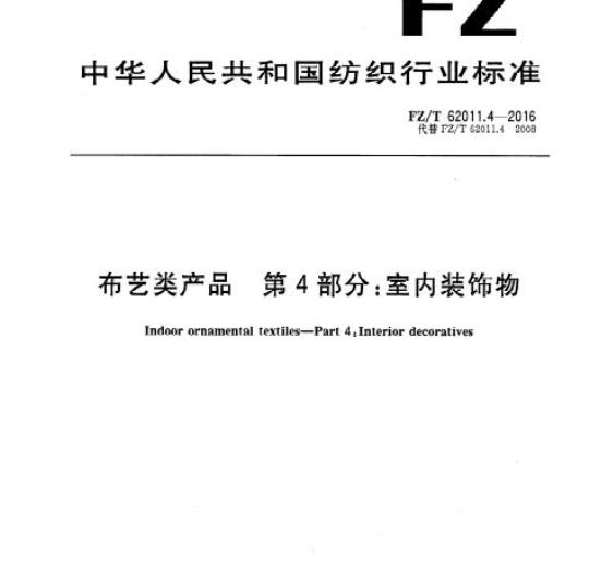 FZ/T 62011.4-2016 布艺类产品第4部分:室内装饰物