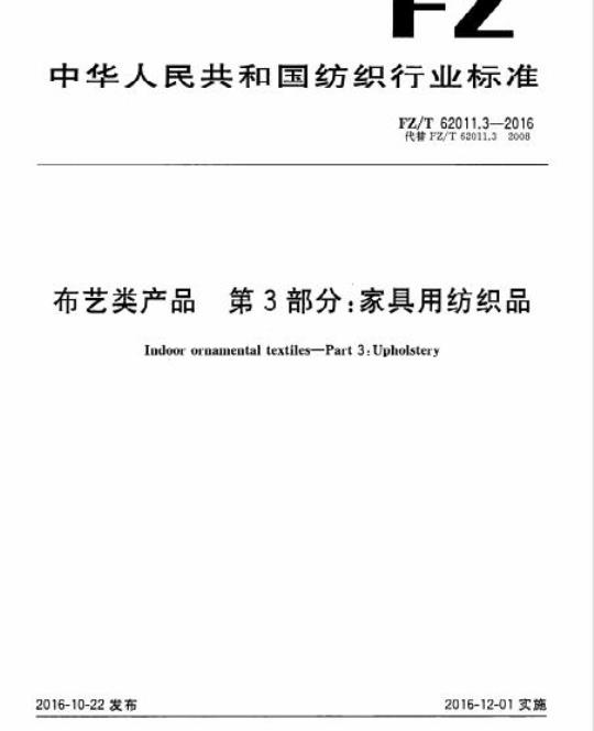 FZ/T 62011.3-2016 布艺类产品第3部分:家具用纺织品