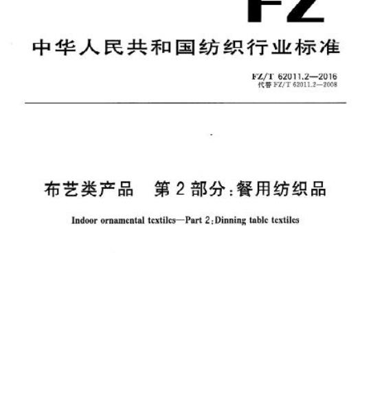 FZ/T 62011.2-2016 布艺类产品第2 部分:餐用纺织品