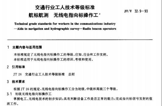JT/T 32.9-93 交通行业工人技术等级标准航标航测无线电指向标操作工