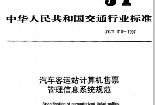 JT/T 310-1997 汽车客运站计算机售票管理信息系统规范