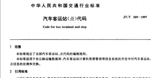 JT/T 309-1997 汽车客运站(点)代码