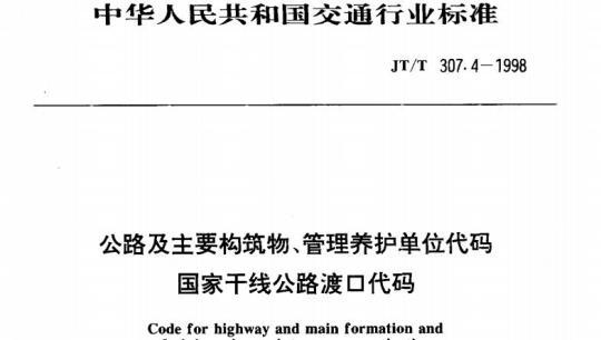 JT/T 307.4-1998 公路及主要构筑物、管理养护单位代码国家干线公路渡口代码