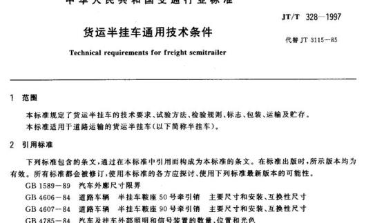 JT/T 328-1997 货运半挂车通用技术条件