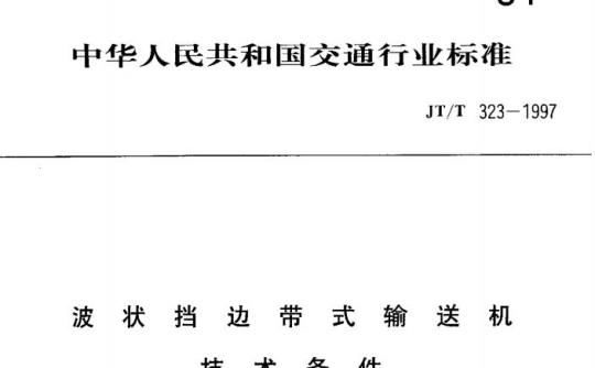 JT/T 323-1997 波状挡边带式输送机技术条件