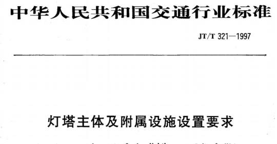 JT/T 321-1997 灯塔主体及附属设施设置要求