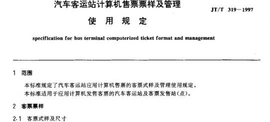 JT/T 319-1997 汽车客运站计算机售票票样及管理使用规定