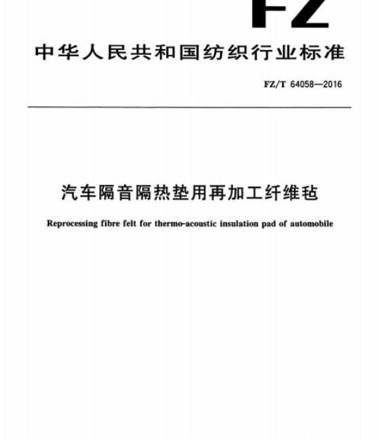 FZ/T 64058-2016 汽车隔音隔热垫用再加工纤维毡