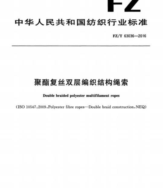 FZ/T 63036-2016 聚酯复丝双层编织结构绳索