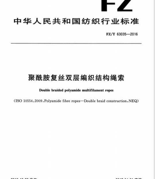 FZ/T 63035-2016 聚酰胺复丝双层编织结构绳索