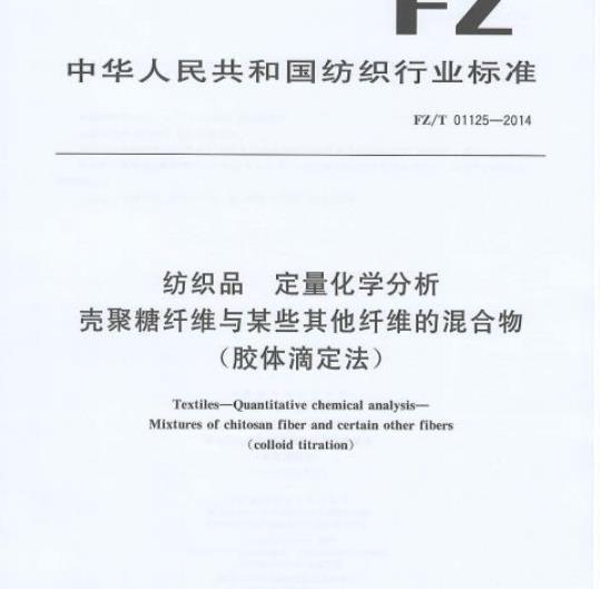 FZ/T 01125-2014 纺织品定量化学分析壳聚糖纤维与某些其他纤维的混合物(胶体滴定法)