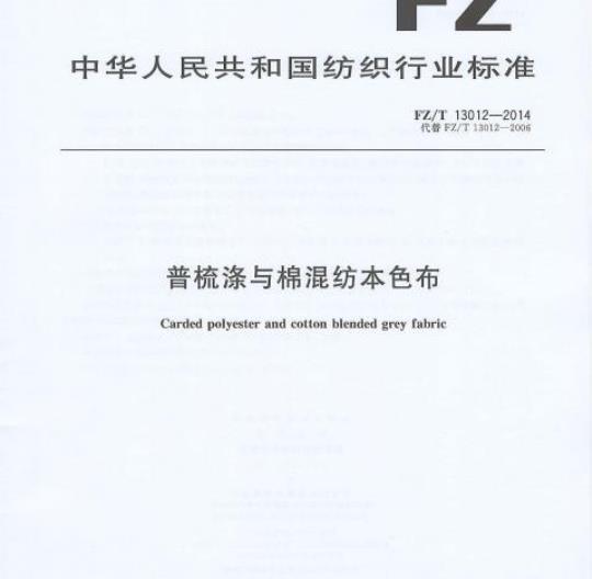 FZ/T 13012-2014 普梳涤与棉混纺本色布