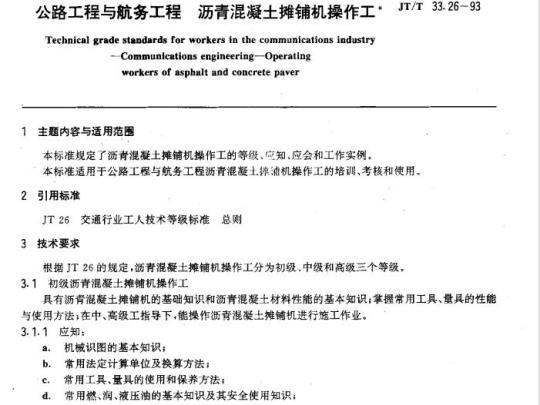 JT/T 33.26-93 交通行业工人技术等级标准公路工程与航务工程沥青混凝土摊铺机操作工&nbsp;