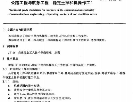 JT/T 33.25-93 交通行业工人技术等级标准公路工程与航务工程稳定土拌和机操作工