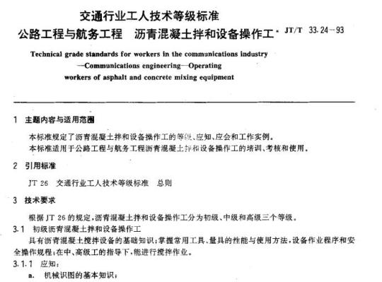 JT/T 33.24-93 交通行业工人技术等级标准公路工程与航务工程沥青 混凝土拌和设备操作工