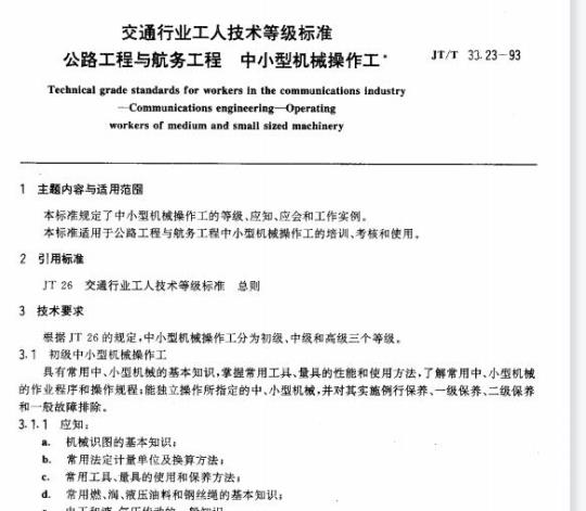 JT/T 33.23-93 交通行业工人技术等级标准公路工程与航务工程中小型机械操作工