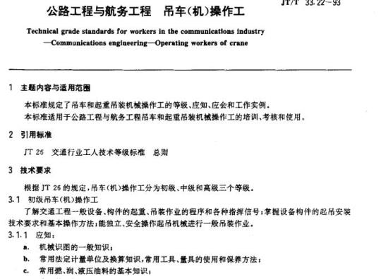 JT/T 33.22-93 交通行业工人技术等级标准公路工程与航务工程吊车(机)操作工