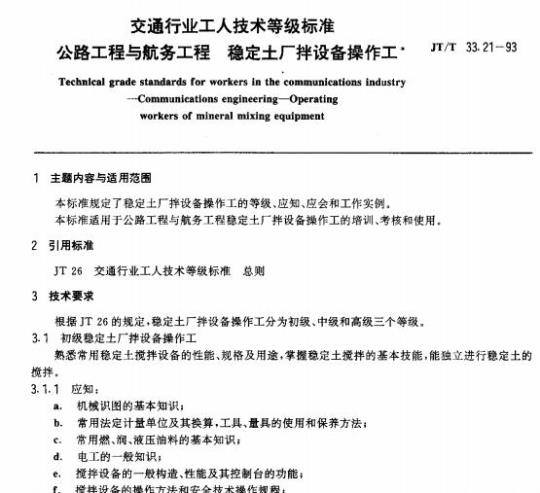 JT/T 33.21-93 交通行业工人技术等级标准公路工程与航务工程稳定土厂 拌设备操作工