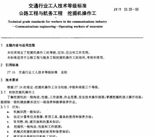 JT/T 33.20-93 交通行业工人技术等级标准公路工程与航务工程挖掘机操作工