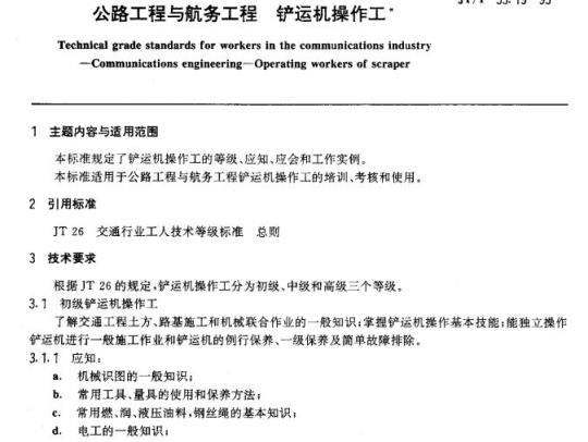 JT/T 33.19-93 交通行业工人技术等级标准公路工程与航务工程铲运机操作工