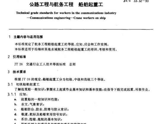 JT/T 33.32-93 交通行业工人技术等级标准公路工程与航务工程船舶起重工