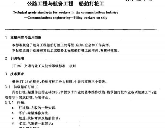 JT/T 33.31-93 交通行业工人技术等级标准公路工程与航务工程船舶打桩工