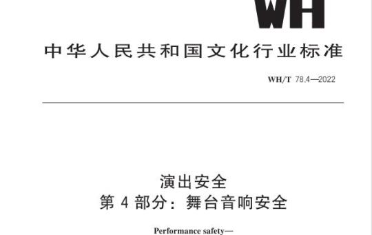 WH/T 78.4—2022 演出安全第4部分:舞台音响安全