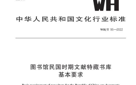 WH/T 95—2022 图书馆民国时期文献特藏书库基本要求