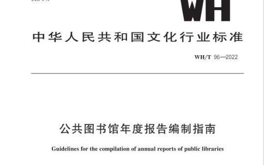 WH/T 96—2022 公共图书馆年度报告编制指南
