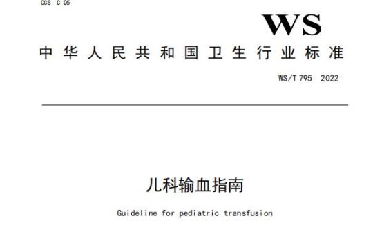 WS/T 795—2022 儿科输血指南